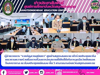 Meet with Mr. Charas Boonnasa, Samut
Songkhram Provincial Governor To pay
respect and introduce oneself On the
occasion of the College of Nursing and
Health. Will move the new office to the
Samut Songkhram Education Center By
talking about changing opinio