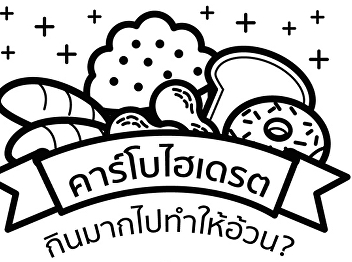 กินคาร์โบไฮเดรตเยอะทำให้อ้วนจริงเหรอ