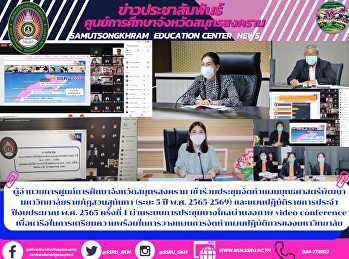 ผู้อำนวยการศูนย์การศึกษาจังหวัดสมุทรสงคราม
เข้าร่วมประชุมจัดทำแผนยุทธศาสตร์พัฒนามหาวิทยาลัยราชภัฏสวนสุนันทา
(ระยะ 5 ปี พ.ศ. 2565-2569)
และแผนปฏิบัติราชการประจำปีงบประมาณ พ.ศ.
2565 ครั้งที่ 1
ผ่านระบบการประชุมทางไกลผ่านจอภาพ video
conference เพื่อหารือในกา