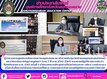 ผู้อำนวยการศูนย์การศึกษาจังหวัดสมุทรสงคราม
เข้าร่วมประชุมจัดทำแผนยุทธศาสตร์พัฒนามหาวิทยาลัยราชภัฏสวนสุนันทา
(ระยะ 5 ปี พ.ศ. 2565-2569)
และแผนปฏิบัติราชการประจำปีงบประมาณ พ.ศ.
2565 ครั้งที่ 1
ผ่านระบบการประชุมทางไกลผ่านจอภาพ video
conference เพื่อหารือในกา