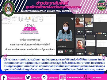 ผู้อำนวยการ “ราชภัฏสวนสุนันทา”
ศูนย์ฯสมุทรสงคราม
ได้รับแต่งตั้งให้เป็นกรรมการ
ในการประชุมคณะกรรมการกำกับดูแลการดำเนินการต่อสัตว์เพื่องานทางวิทยาศาสตร์
มหาวิทยาลัยราชภัฏสวนสุนันทา
เพื่อให้การดำเนินการต่อสัตว์ทั้งในด้านการเรียนการสอนและการวิจัยของบุคลากรเป็