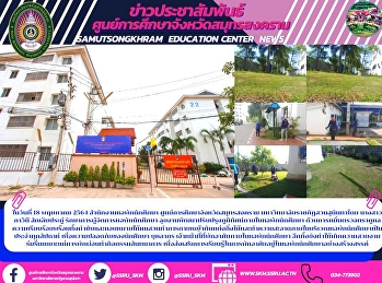 ในวันที่ 18 พฤษภาคม 2564
สำนักงานหอพักนักศึกษา
ศูนย์การศึกษาจังหวัดสมุทรสงคราม
มหาวิทยาลัยราชภัฏสวนสุนันทาโดย
นางสาวภาวินี สักเล็บประดู่
รักษาการผู้จัดการหอพักนักศึกษา
ลุยงานพัฒนาปรับปรุงภูมิทัศน์ภายในหอพักนักศึกษา
ด้วยการหมั่นตรวจตราดูแลความเรียบร้อยพร้อ