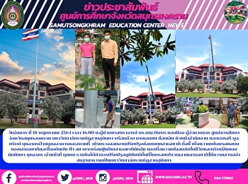 วันอังคาร ที่ 18 พฤษภาคม 2564 เวลา 16.00
น.ผู้ช่วยศาสตราจารย์ ดร.ภญ.พิมพร ทองมือง
ผู้อำนวยการ
ศูนย์การศึกษาจังหวัดสมุทรสงคราม
มหาวิทยาลัยราชภัฏสวนสุนันทา พร้อมด้วย
นายเอกชน น้อยเงิน หัวหน้าสำนักงาน
และนายเสรี พูลทรัพย์
บุคลากรฝ่ายดูแลอาคารและสถานที่  เข้า