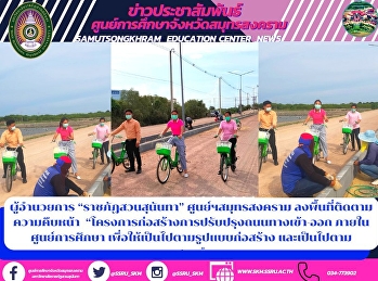ผู้อำนวยการ “ราชภัฏสวนสุนันทา”
ศูนย์ฯสมุทรสงคราม
ลงพื้นที่ติดตามความคืบหน้า
“โครงการก่อสร้างการปรับปรุงถนนทางเข้า-ออก
ภายในศูนย์การศึกษา
เพื่อให้เป็นไปตามรูปแบบก่อสร้าง
และเป็นไปตามมาตรฐานกำหนด