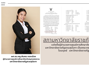 Council of Suan Sunandha Rajabhat
University Set up the Director of the
Samut Songkhram Education Center Suan
Sunandha Rajabhat University Human
Research Ethics Committee, Suan Sunandha
Rajabhat University
