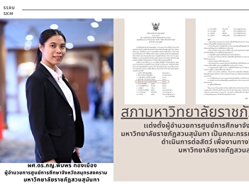 Council of Suan Sunandha Rajabhat
University Set up the Director of the
Samut Songkhram Education Center Suan
Sunandha Rajabhat University To be a
committee to supervise and promote the
action of animals. For scientific work
Suan Sunandha Rajabhat Univers