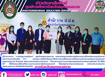Director of “Suan Sunandha Rajabhat”
Samut Songkhram Center Show intentions
according to the anti-corruption policy
According to the assessment guidelines,
ITA shows transparency and is a good
example of how Samut Songkhram Province
budget has been alloca