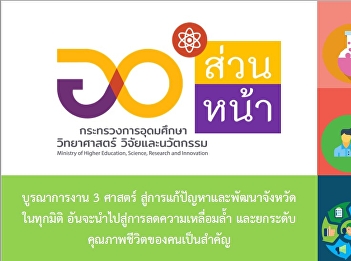 การขับเคลื่อน  “อว.ส่วนหน้า”
ในการสนับสนุนการพัฒนาจังหวัดเพื่อขับเคลื่อนไทยไปด้วยกัน