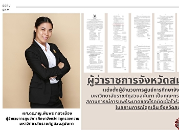 Governor of Samut Songkhram Province
Appointed Director of Samut Songkhram
Provincial Education Center Suan
Sunandha Rajabhat University To be a
committee to establish the Center for
Management of the Coronavirus Disease
2019 (COVID-19) Epidemic Situation