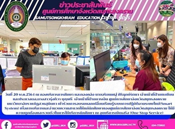 On May 20, 2021, at the Education
Service Division and the Finance
Division, Mr. Ariyamet Sirirerkratana
Registration and Processing Officer, Ms.
Rungthiwa Boonsri Finance Officer Samut
Songkhram Province Education Center Suan
Sunandha Rajabhat University