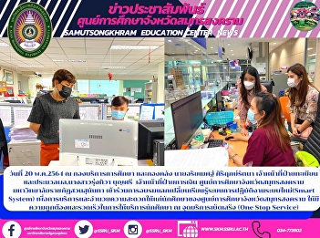 On May 20, 2021, at the Education
Service Division and the Finance
Division, Mr. Ariyamet Sirirerkratana
Registration and Processing Officer, Ms.
Rungthiwa Boonsri Finance Officer Samut
Songkhram Province Education Center Suan
Sunandha Rajabhat University