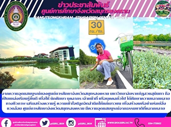 จากความอุดมสมบูรณ์ของศูนย์การศึกษาจังหวัดสมุทรสงคราม
มหาวิทยาลัยราชภัฏสวนสุนันทา
ถือเป็นแหล่งเรียนรู้ชั้นดี เพื่อให้
นักศึกษา บุคลากร เจ้าหน้าที่
หรือบุคคลทั่วไป
ได้ศึกษาความหลากหลายทางชีวภาพ
เสริมสร้างความรู้
ความเข้าใจปลูกจิตสำนึกให้แก่เยาวชน
เพื่อสร้าง