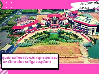 ประมวลภาพกิจกรรม มกราคม  พ.ศ.2563