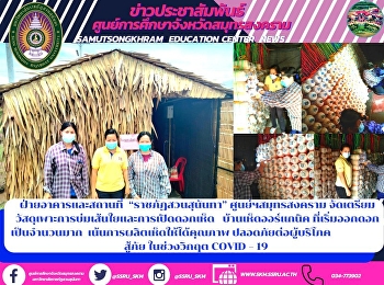 ฝ่ายอาคารและสถานที่  “ราชภัฏสวนสุนันทา”
ศูนย์ฯสมุทรสงคราม
จัดเตรียมวัสดุเพาะการบ่มเส้นใยและการเปิดดอกเห็ด
  บ้านเห็ดออร์แกนิค
ที่เริ่มออกดอกเป็นจำนวนมาก
เน้นการผลิตเห็ดให้ได้คุณภาพ
ปลอดภัยต่อผู้บริโภค
สู้ภัย ในช่วงวิกฤต COVID – 19