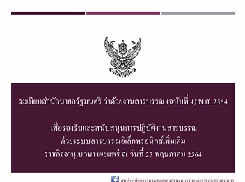 ระเบียบสำนักนายกรัฐมนตรี
ว่าด้วยงานสารบรรณ (ฉบับที่ 4) พ.ศ. 2564