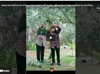 ประมวลภาพกิจกรรม ฝ่ายอาคารและสถานที่
ศูนย์การศึกษาจังหวัดสมุทรสงคราม
มหาวิทยาลัยราชภัฏสวนสุนันทา