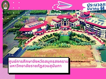 ประมวลภาพกิจกรรมศูนย์การศึกษาจังหวัดสมุทรสงคราม
มหาวิทยาลัยราชภัฏสวนสุนันทา