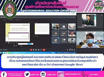 Meeting of representatives of agencies
according to the announcement of Suan
Sunandha Rajabhat University on Criteria
and Method for Selection of Appeal and
Complaint Committee of the University
Article 3 (2) via Google Meet system