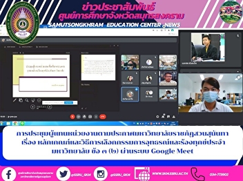 Meeting of representatives of agencies
according to the announcement of Suan
Sunandha Rajabhat University on Criteria
and Method for Selection of Appeal and
Complaint Committee of the University
Article 3 (2) via Google Meet system