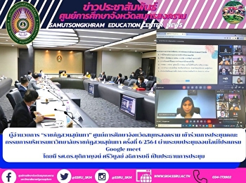 Director of “Suan Sunandha Rajabhat”
Samut Songkhram Province Education
Center Attended the Executive Committee
Meeting of Suan Sunandha Rajabhat
University No. 6/2564 via the online
meeting system, Google meet program,
with Assoc. Prof. Dr. Chutikarn Sri