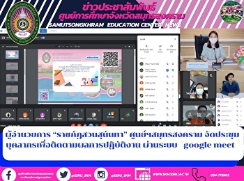 ผู้อำนวยการ “ราชภัฏสวนสุนันทา”
ศูนย์ฯสมุทรสงคราม
จัดประชุมบุคลากรเพื่อติดตามผลการปฏิบัติงาน
ผ่านระบบ   google meet