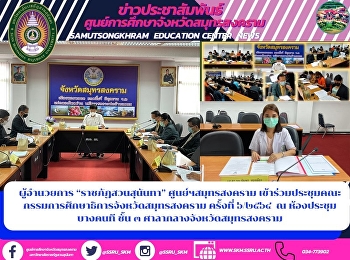 Director of “Suan Sunandha Rajabhat”
Samut Songkhram Center Attended the
meeting of the Samut Songkhram
Provincial Education Commission No.
6/2021 at Bang Khon Meeting Room, 3rd
floor, Samut Songkhram City Hall.