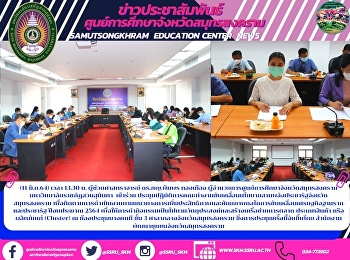 (11 มิ.ย.64) เวลา 13.30 น.
ผู้ช่วยศาสตราจารย์ ดร.ภญ.พิมพร ทองเมือง
ผู้อำนวยการศูนย์การศึกษาจังหวัดสมุทรสงคราม
มหาวิทยาลัยราชภัฏสวนสุนันทา  เข้าร่วม
ประชุมปฏิบัติการคณะทำงานขับเคลื่อนนโยบายสานพลังประชารัฐจังหวัดสมุทรสงคราม
เพื่อติดตามการดำเนินงานตามแนวทางก