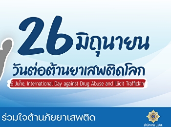 วันต่อต้านยาเสพติดโลก ปี 2564