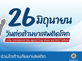 วันต่อต้านยาเสพติดโลก ปี 2564