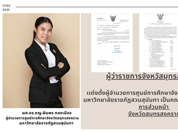 ผู้ว่าราชการจังหวัสมุทรสงคราม
เเต่งตั้งผู้อำนวยการศูนย์การศึกษาจังหวัดสมุทรสงคราม
 มหาวิทยาลัยราชภัฏสวนสุนันทา
เป็นคณะกรรมหน่วยปฏิบัติการส่วนหน้า
จังหวัดสมุทรสงคราม