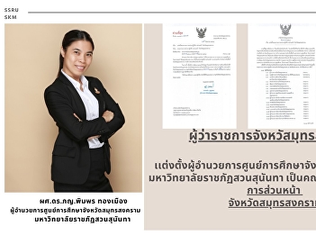 ผู้ว่าราชการจังหวัสมุทรสงคราม
เเต่งตั้งผู้อำนวยการศูนย์การศึกษาจังหวัดสมุทรสงคราม
 มหาวิทยาลัยราชภัฏสวนสุนันทา
เป็นคณะกรรมหน่วยปฏิบัติการส่วนหน้า
จังหวัดสมุทรสงคราม