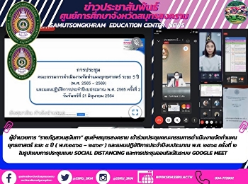 ผู้อำนวยการ “ราชภัฏสวนสุนันทา”
ศูนย์ฯสมุทรสงคราม
เข้าร่วมประชุมคณะกรรมการดำเนินงานจัดทำแผนยุทธศาสตร์
ระยะ ๕ ปี ( พ.ศ.๒๕๖๕ – ๒๕๖๙ )
และแผนปฏิบัติการประจำปีงบประมาณ พ.ศ.
๒๕๖๕ ครั้งที่ ๒  ในรูปแบบการประชุมแบบ
Social Distancing
และการประชุมออนไลน์ในระบบ Googl