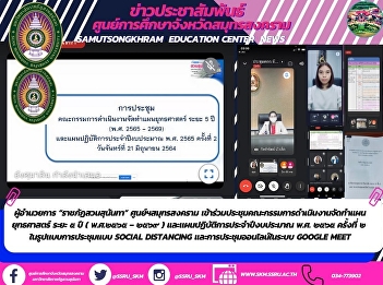 Director of “Suan Sunandha Rajabhat”
Samut Songkhram Center Attended the 2nd
meeting of the Board of Directors for
the preparation of the 5-year Strategic
Plan (B.E. 2522 – 2026) and the Action
Plan of the Fiscal Year B.E.2522, the
2nd time in the form of