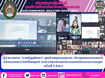 ผู้อำนวยการ “ราชภัฏสุนันทา”
ศูนย์ฯสมุทรสงคราม
ประชุมคณะกรรมการจริยธรรมการวิจัยในมนุษย์
(สาขาวิทยาศาสตร์การแพทย์และสาธารณสุข)
ครั้งที่ 5/2564