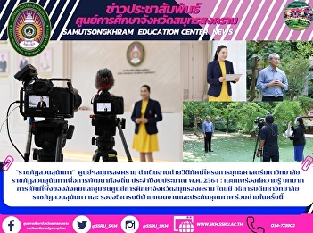 Suan Sunandha Rajabhat Samut Songkhram
Conducted a video shooting event for the
Strategic Project of Suan Sunandha
Rajabhat University for Local
Development Fiscal Year 2021 : Knowledge
dissemination The role of dependency of
society and community, Samut