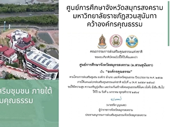 ศูนย์การศึกษาจังหวัดสมุทรสงคราม
มหาวิทยาลัยราชภัฏสวนสุนันทา
คว้าองค์กรคุณธรรม