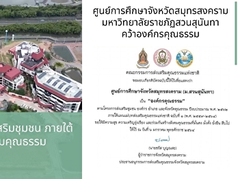 ศูนย์การศึกษาจังหวัดสมุทรสงคราม
มหาวิทยาลัยราชภัฏสวนสุนันทา
คว้าองค์กรคุณธรรม
