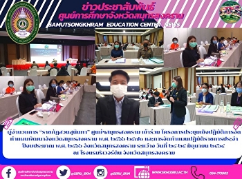 ผู้อำนวยการ “ราชภัฏสวนสุนันทา”
ศูนย์ฯสมุทรสงคราม เข้าร่วม
โครงการประชุมเชิงปฏิบัติการจัดทำแผนพัฒนาจังหวัดสมุทรสงคราม
พ.ศ. ๒๕๖๖-๒๕๗๐
และการจัดทำแผนปฏิบัติราชการประจำปีงบประมาณ
พ.ศ. ๒๕๖๖ จังหวัดสมุทรสงคราม   ระหว่าง
วันที่ ๒๔-๒๕ มิถุนายน ๒๕๖๔   ณ โรงแรมริเ