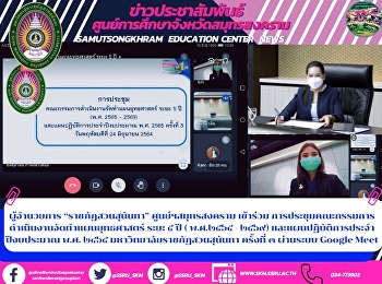 ผู้อำนวยการ “ราชภัฏสวนสุนันทา”
ศูนย์ฯสมุทรสงคราม เข้าร่วม
การประชุมคณะกรรมการดำเนินงานจัดทำแผนยุทธศาสตร์
ระยะ ๕ ปี ( พ.ศ.๒๕๖๕ - ๒๕๖๙)
และแผนปฏิบัติการประจำปีงบประมาณ พ.ศ.
๒๔๖๕ มหาวิทยาลัยราชภัฏสวนสุนันทา
ครั้งที่ ๓ ผ่านระบบ Google Meet