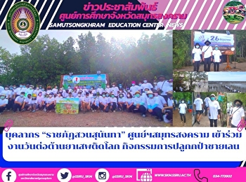 บุคลากร  “ราชภัฏสวนสุนันทา”
ศูนย์ฯสมุทรสงคราม
เข้าร่วมงานวันต่อต้านยาเสพติดโลก
กิจกรรมการปลูกกป่าชายเลน
