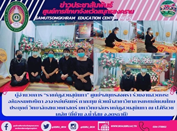 ผู้อำนวยการ “ราชภัฏสวนสุนันทา”
ศูนย์ฯสมุทรสงคราม
ร่วมงานสวดพระอภิธรรมศพบิดา
อาจารย์นรินทร์ กากะทุม
หัวหน้าสาขาวิชาการแพทย์แผนไทยประยุกต์
วิทยาลัยสห​เวชศาสตร์
มหาวิทยาลัยราชภัฏสวนสุนันทา ณ
ฝ.ศิริเวชเภสัช (ที่บ้าน อ.น้ำโสม
จ.อุดรธานี)
