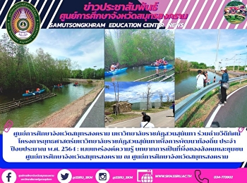 ศูนย์การศึกษาจังหวัดสมุทรสงคราม
มหาวิทยาลัยราชภัฏสวนสุนันทา
ร่วมถ่ายวีดีทัศน์โครงการยุทธศาสตร์มหาวิทยาลัยราชภัฏสวนสุนันทาเพื่อการพัฒนาท้องถิ่น
ประจำปีงบประมาณ พ.ศ. 2564 :
เผยแพร่องค์ความรู้
บทบาทการเป็นที่พึ่งของสังคมและชุมชนศูนย์การศึกษาจังหวัดสมุทรสงครา