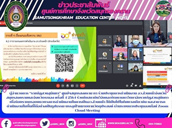 Director of “Suan Sunandha Rajabhat”
Samut Songkhram Ta Center attended the
operation meeting Provincial
Administrative Organization of Samut
Songkhram Province and Ranong Province
No. 4/21 in collaboration with Research
and Development Institute of Suan