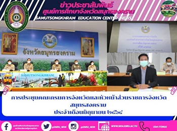 Meeting of The Department of Provincial
Affairs and Head of Samut Songkhram
Provincial Government Office, June 2021