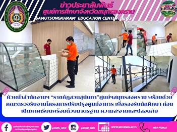 Head of Suan Sunandha Rajabhat Office,
Samut Songkhram Center, along with the
Faculty of Food Center Renovation
Project to accommodate students before
the opening of the semester with
cleanliness and safety standards.