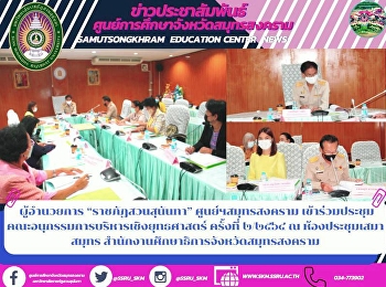 Director of “Suan Sunandha Rajabhat”
Samut Songkhram Center Attended the
Strategic Management Subcommittee
Meeting No. 2/2021 at the Samut Samut
Conference Room Samut Songkhram
Provincial Education Office