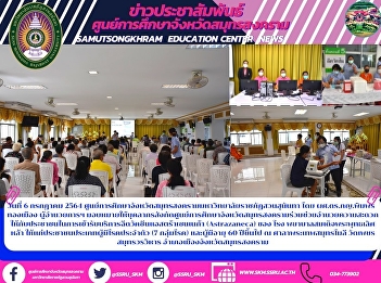 The Director General assigned personnel
from the Samut Songkhram Provincial
Education Center to help facilitate
people in receiving the AstraZeneca
vaccination service. (Astrazaneca) of
Somdej Phra Phutthalertla Hospital to
people who have congenital dise