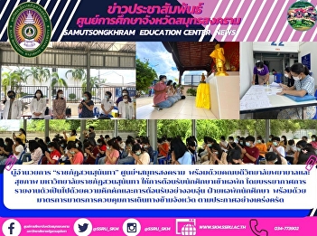 Director of “Suan Sunandha Rajabhat”
Samut Songkhram Center along with the
Dean of the College of Nursing and
Health Suan Sunandha Rajabhat University
welcoming students into the dormitory
The reporting atmosphere is lively and
warmly welcomed. Student do