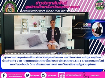 ผู้อำนวยการศูนย์การศึกษาจังหวัดสมุทรสงคราม
  มหาวิทยาลัยราชภัฏสวนสุนันทา ร่วมถ่ายทำ
VTR  ปฐมนิเทศนักศึกษาใหม่
ประจำปีการศึกษา 2564  ผ่านระบบออนไลน์
เพจ Facebook วิทยาลัยสหเวชศาสตร์
มหาวิทยาลัยราชภัฏสวนสุนันทา