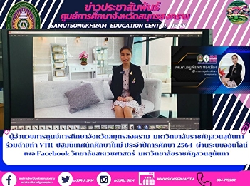 Director of Samut Songkhram Provincial
Education Center Suan Sunandha Rajabhat
University joins the VTR filming for new
student orientation Academic year 2021
via online system Facebook page College
of Allied Health Sciences Suan Sunandha
Rajabhat Univers